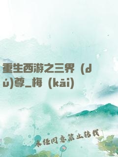 重生西游之三界獨(dú)尊
