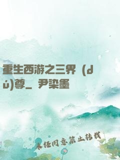 重生西游之三界獨(dú)尊