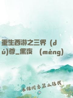 重生西游之三界獨(dú)尊