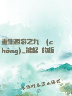 重生西游之九頭蟲(chóng)