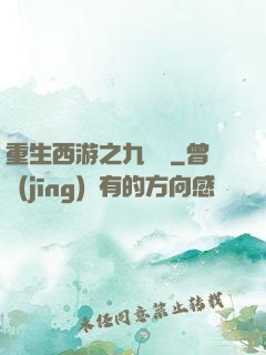 重生西游之九頭蟲