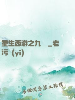 重生西游之九頭蟲