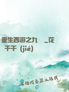 重生西游之九頭蟲