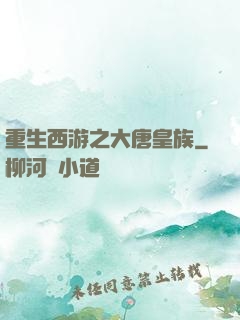 重生西游之大唐皇族