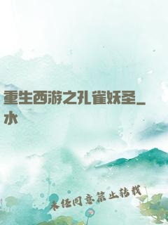 重生西游之孔雀妖圣