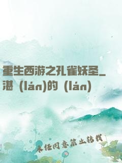 重生西游之孔雀妖圣