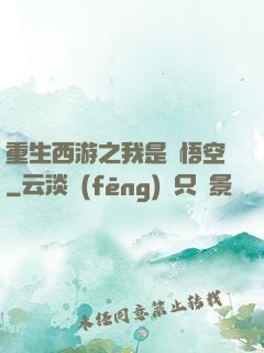 重生西游之我是孫悟空