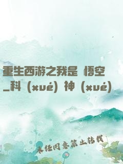 重生西游之我是孫悟空