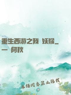 重生西游之我為妖猴