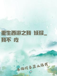 重生西游之我為妖猴
