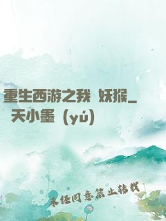 重生西游之我為妖猴