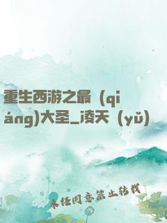 重生西游之最強(qiáng)大圣