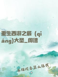 重生西游之最強(qiáng)大圣