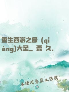 重生西游之最強(qiáng)大圣