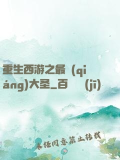 重生西游之最強(qiáng)大圣