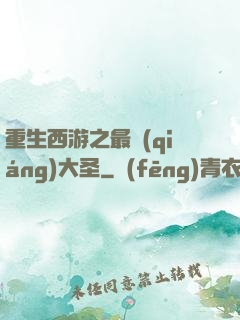 重生西游之最強(qiáng)大圣