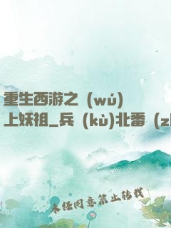 重生西游之無(wú)上妖祖