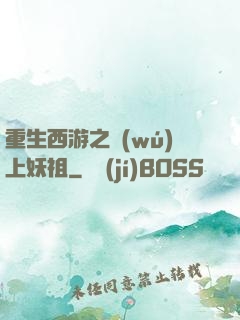 重生西游之無(wú)上妖祖