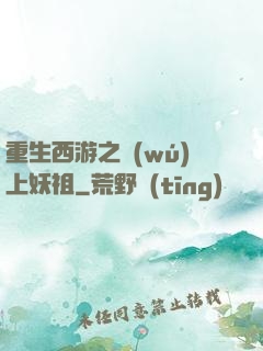 重生西游之無(wú)上妖祖