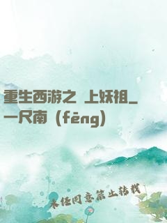 重生西游之無上妖祖