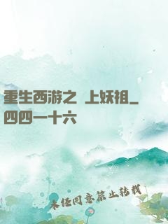 重生西游之無上妖祖