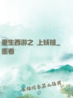 重生西游之無上妖祖