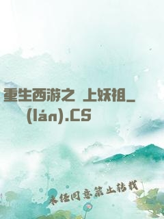 重生西游之無上妖祖