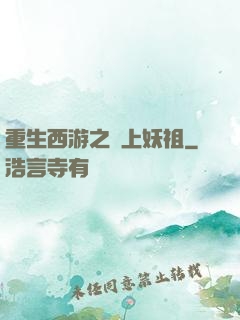 重生西游之無上妖祖