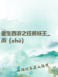 重生西游之狂暴妖王