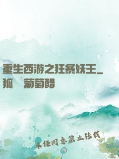 重生西游之狂暴妖王