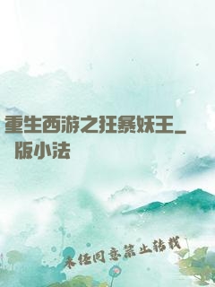 重生西游之狂暴妖王
