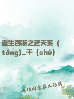 重生西游之逆天系統(tǒng)