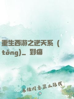重生西游之逆天系統(tǒng)