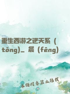 重生西游之逆天系統(tǒng)