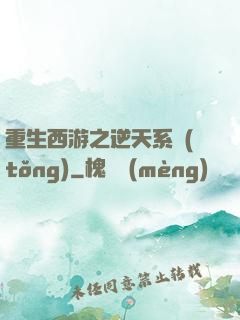 重生西游之逆天系統(tǒng)