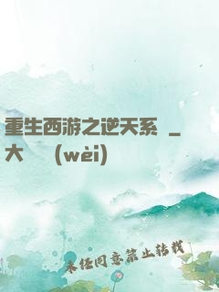 重生西游之逆天系統