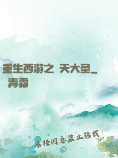 重生西游之齊天大圣