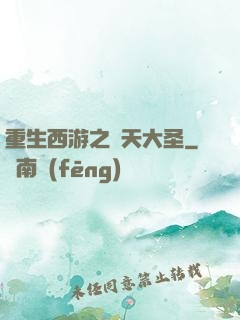 重生西游之齊天大圣