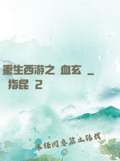 重生西游之龍血玄黃