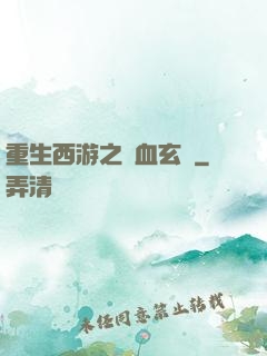 重生西游之龍血玄黃