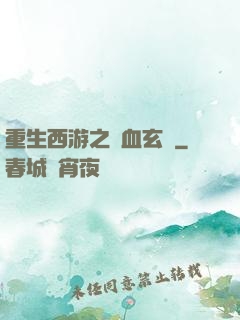 重生西游之龍血玄黃