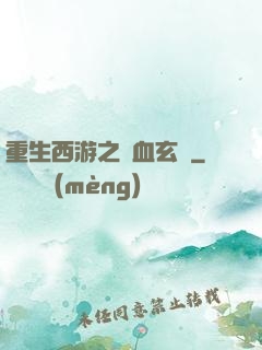 重生西游之龍血玄黃