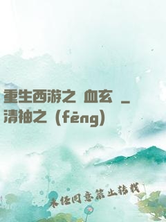 重生西游之龍血玄黃
