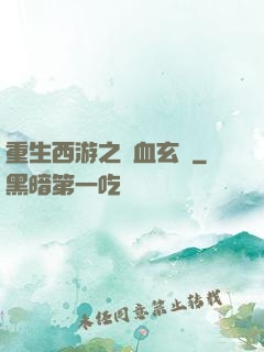 重生西游之龍血玄黃