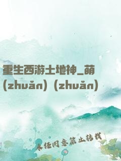 重生西游土地神