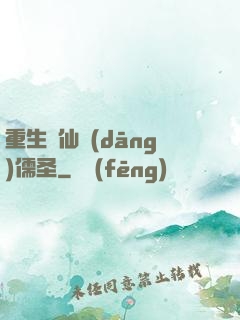 重生許仙當(dāng)儒圣