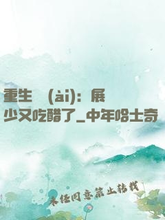 重生試愛(ài)：展少又吃醋了