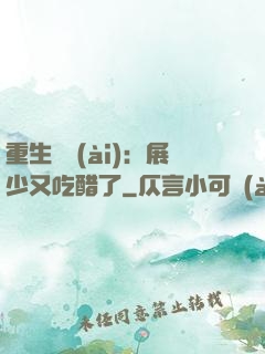 重生試愛(ài)：展少又吃醋了