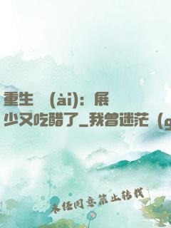 重生試愛(ài)：展少又吃醋了