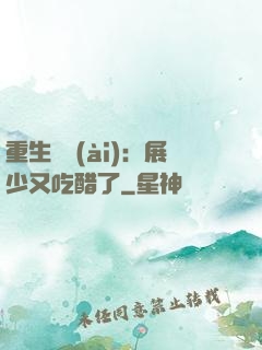 重生試愛(ài)：展少又吃醋了